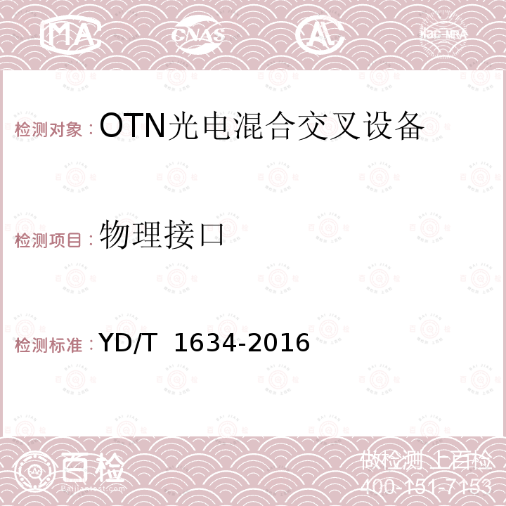 物理接口 光传送网（OTN）物理层接口 YD/T 1634	-2016