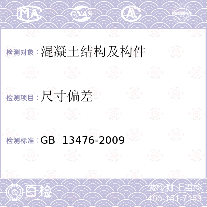 尺寸偏差 《先张法预应力混凝土管桩》 GB 13476-2009