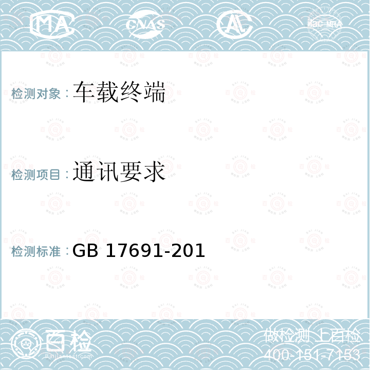 通讯要求 GB 17691-2018 重型柴油车污染物排放限值及测量方法（中国第六阶段）