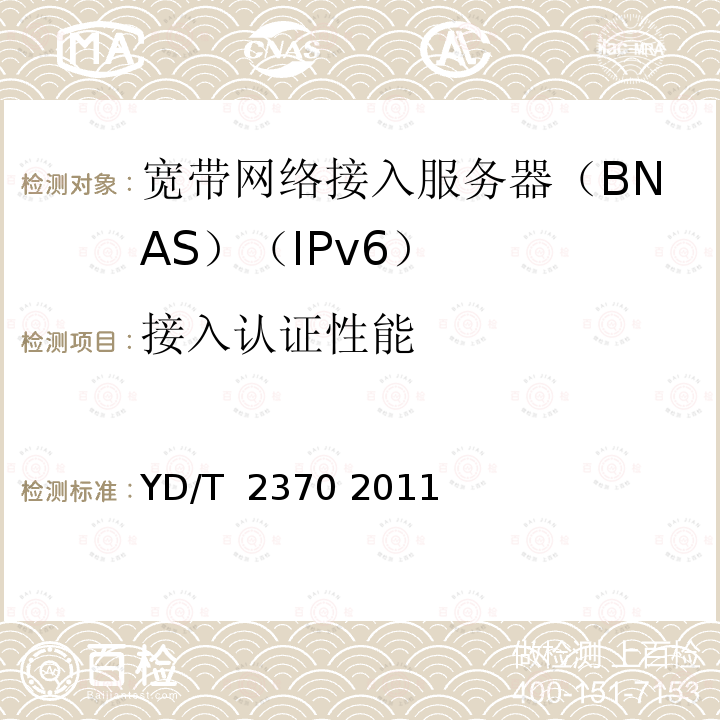 接入认证性能 IPv6网络设备测试方法 宽带网络接入服务器 YD/T 2370 2011