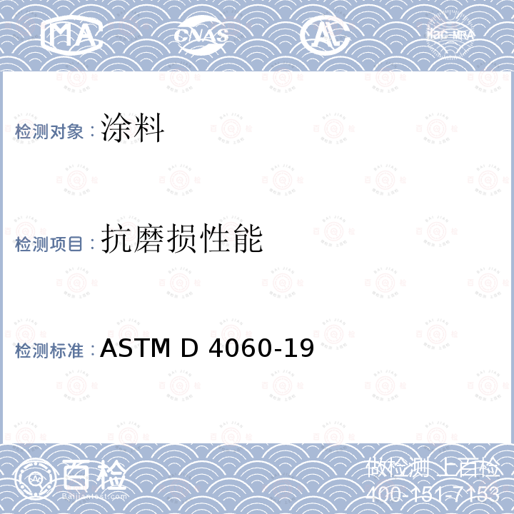抗磨损性能 ASTM D4060-19 泰伯磨耗试验仪测试有机涂料 