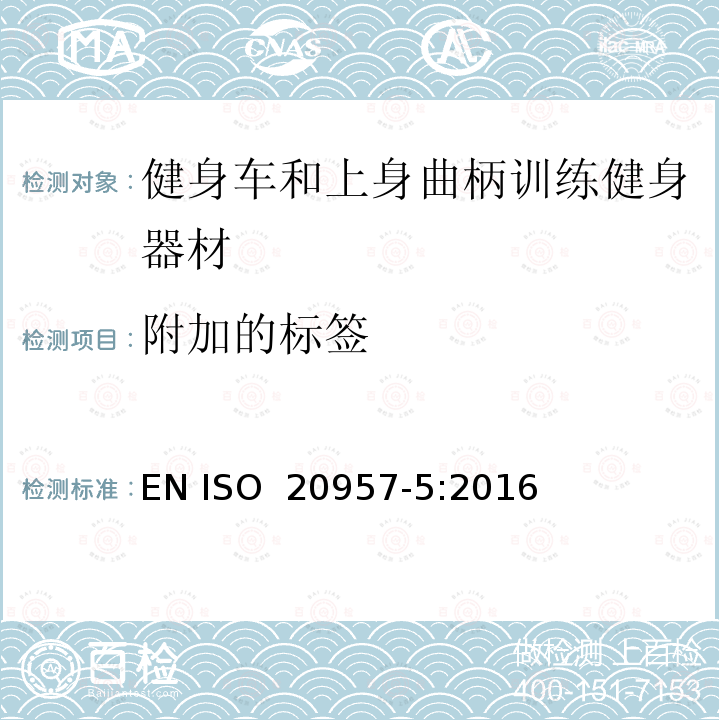 附加的标签 EN ISO 2095 固定式健身器材 - 第5部分：健身车和上身曲柄训练健身器材 附加的特殊安全要求和测试方法 7-5:2016