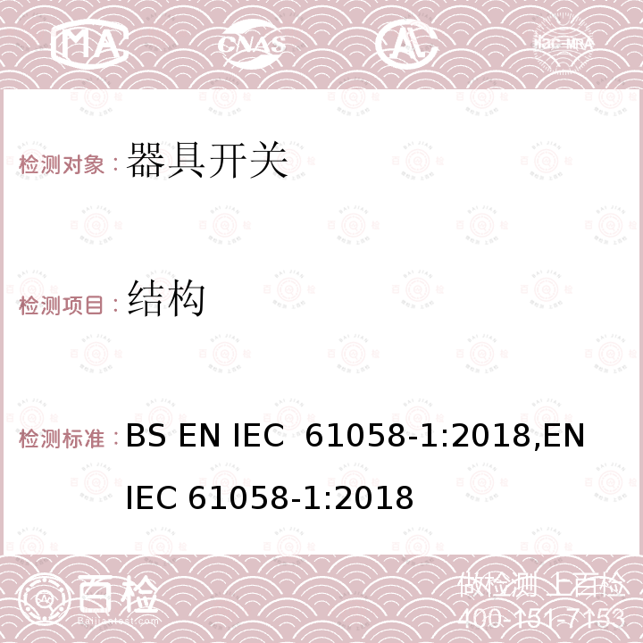 结构 器具开关 第1部分：通用要求 BS EN IEC 61058-1:2018,EN IEC 61058-1:2018