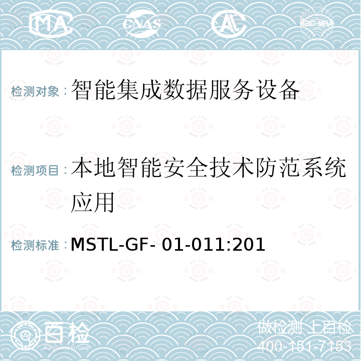 本地智能安全技术防范系统应用 MSTL-GF- 01-011:201 上海市第一批智能安全技术防范系统产品检测技术要求（试行） MSTL-GF-01-011:2018