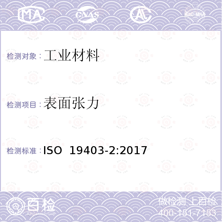 表面张力 ISO 19403-2-2017 涂料和清漆 润湿性 第2部分 通过测量接触角来测定固体表面的自由能