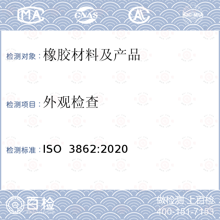 外观检查 ISO 3862-2020 橡胶软管和软管组件 油基或水基流体用橡胶包覆螺旋线增强液压型软管及组件 规范