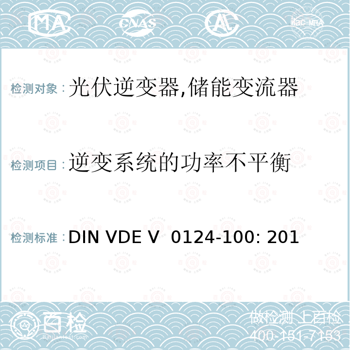 逆变系统的功率不平衡 DIN VDE V  0124-100: 201 接入低压配电网的发电系统-测试要求 (德国) DIN VDE V 0124-100: 2013