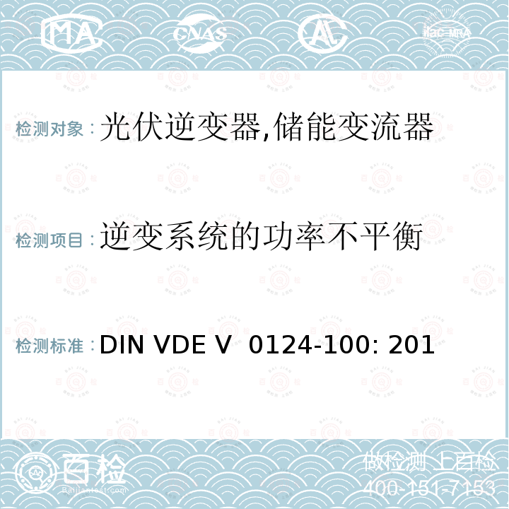 逆变系统的功率不平衡 接入低压配电网的发电系统-测试要求 (德国) DIN VDE V 0124-100: 2013