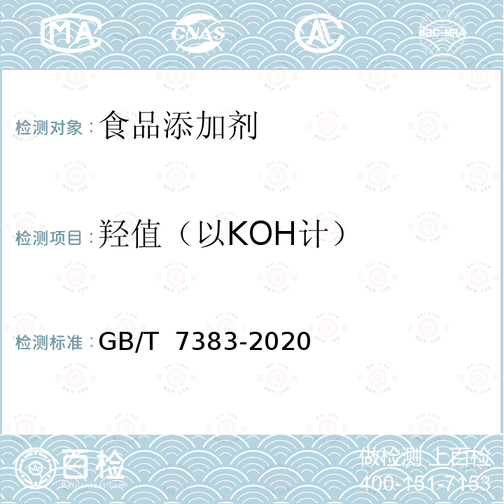 羟值（以KOH计） GB/T 7383-2020 非离子表面活性剂 羟值的测定