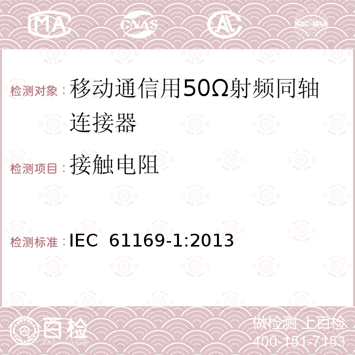 接触电阻 IEC 61169-1-2013 射频连接器 第1部分:总规范 一般要求和测量方法