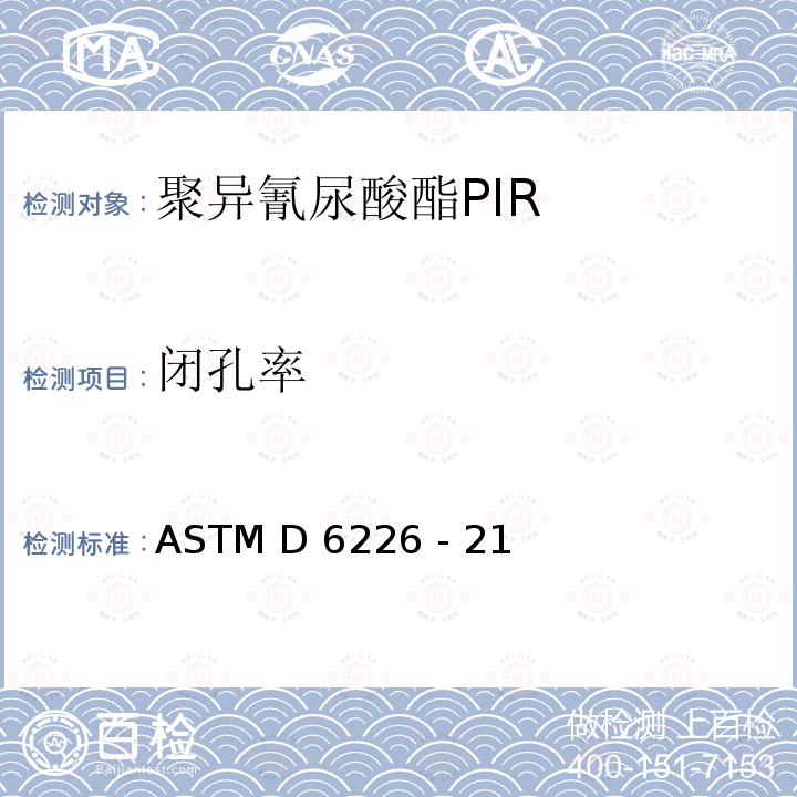 闭孔率 硬质泡沫塑料开孔含量的标准试验方法 ASTM D6226 - 21