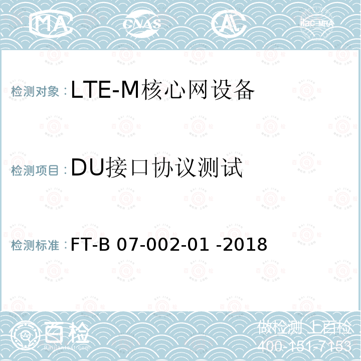 DU接口协议测试 FT-B 07-002-01 -2018 LTE-M集群业务功能和接口检验规程  FT-B07-002-01 -2018