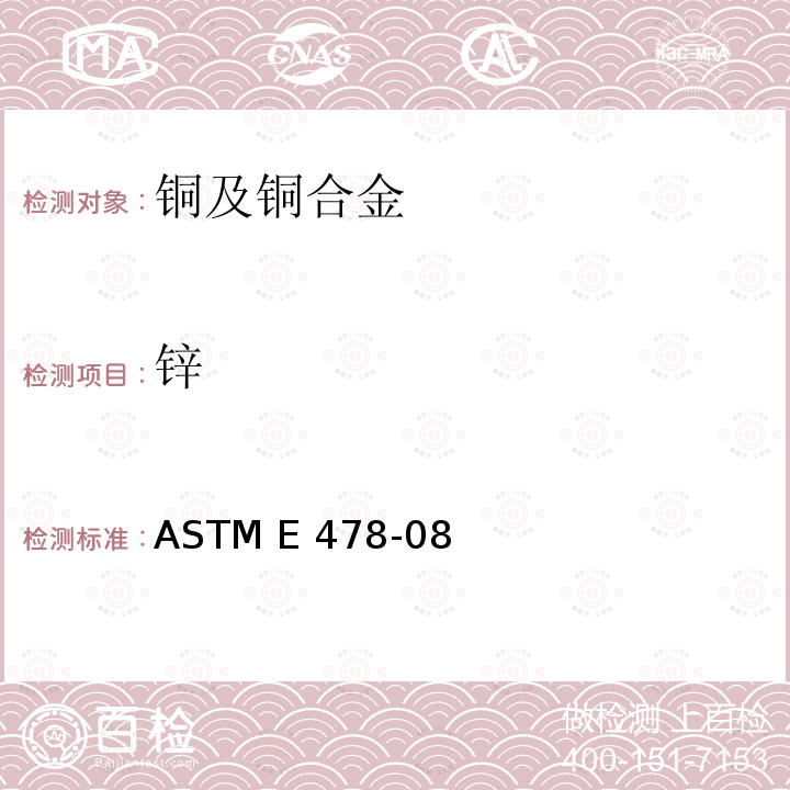 锌 ASTM E478-08 铜合金的化学分析试验方法 (2017) 47-54,79-89