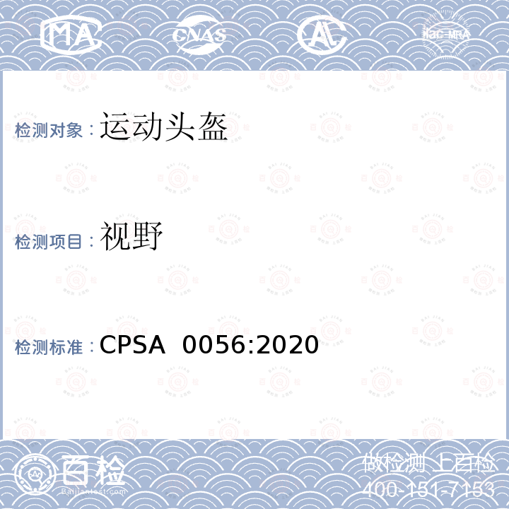 视野 CPSA  0056:2020 自行车头盔SG安全标准 CPSA 0056:2020