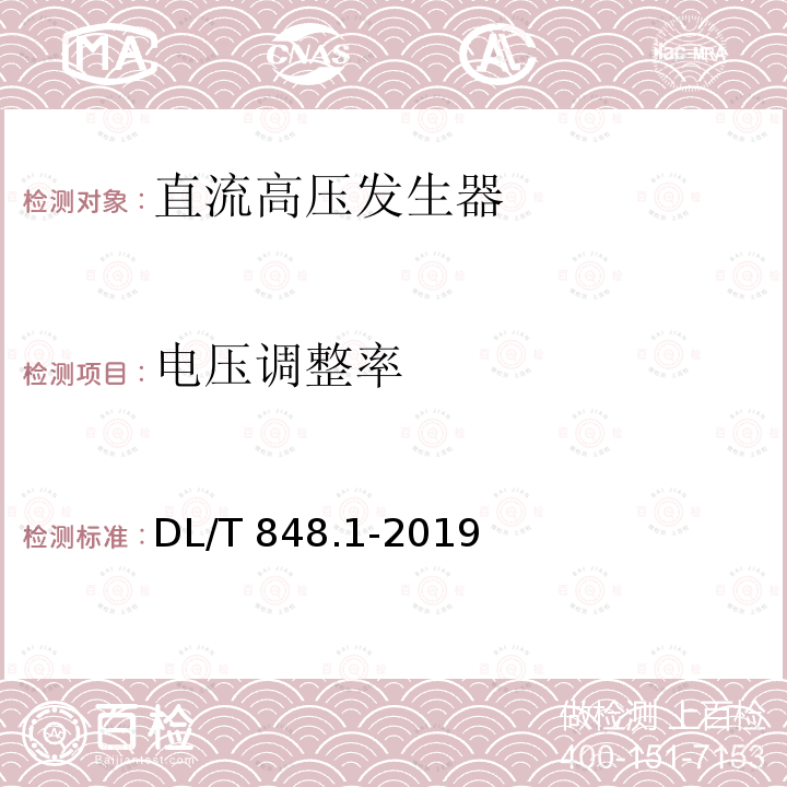 电压调整率 DL/T 848.1-2019 高压试验装置通用技术条件 第1部分：直流高压发生器