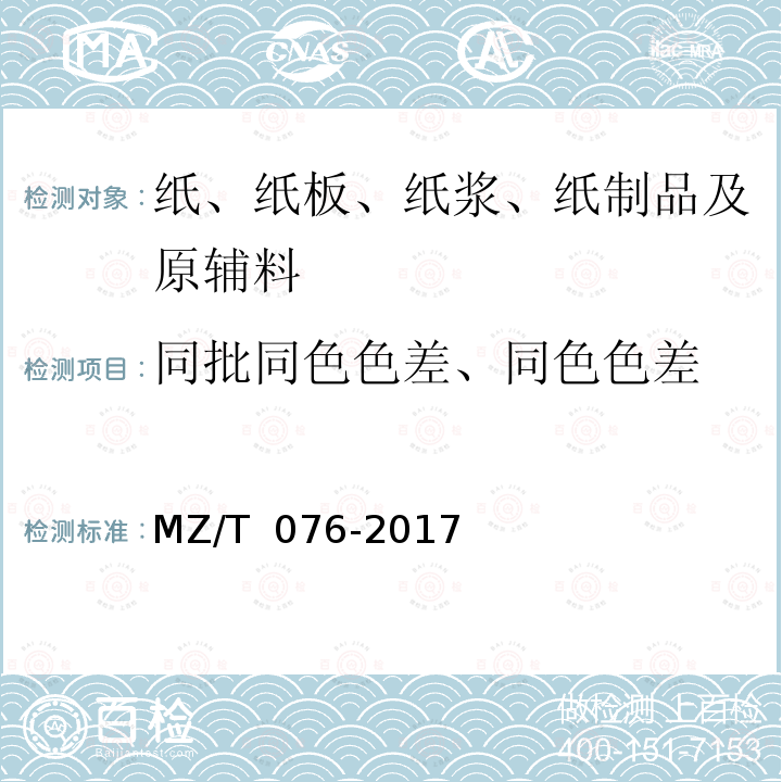 同批同色色差、同色色差 中国福利彩票即开型彩票 MZ/T 076-2017