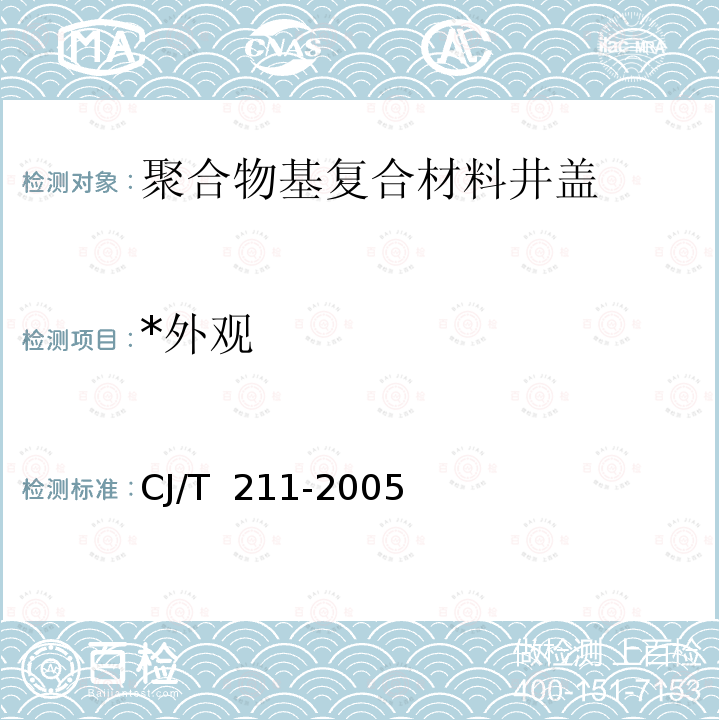 *外观 CJ/T 211-2005 聚合物基复合材料检查井盖