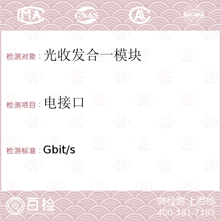 电接口 400Gbit/s强度调制可插拔光收发合一模块 第1部分：16×25Gbit/s YD/T 3538.1-2019