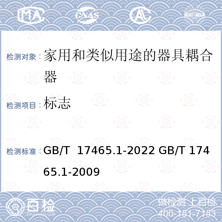 标志 GB/T 17465.1-2022 家用和类似用途器具耦合器 第1部分：通用要求