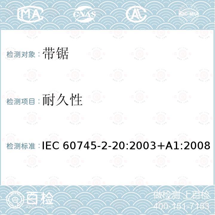 耐久性 带锯的专用要求 IEC60745-2-20:2003+A1:2008