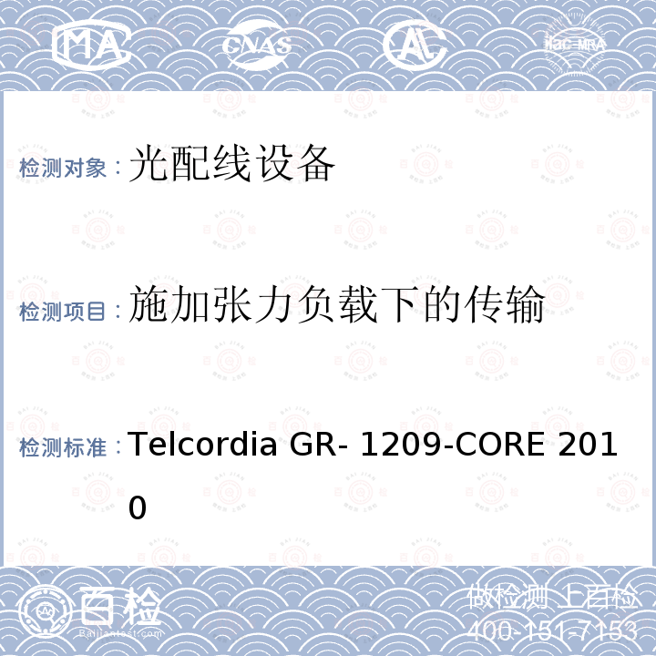 施加张力负载下的传输 Telcordia GR- 1209-CORE 2010 光无源器件通用要求 Telcordia GR-1209-CORE 2010
