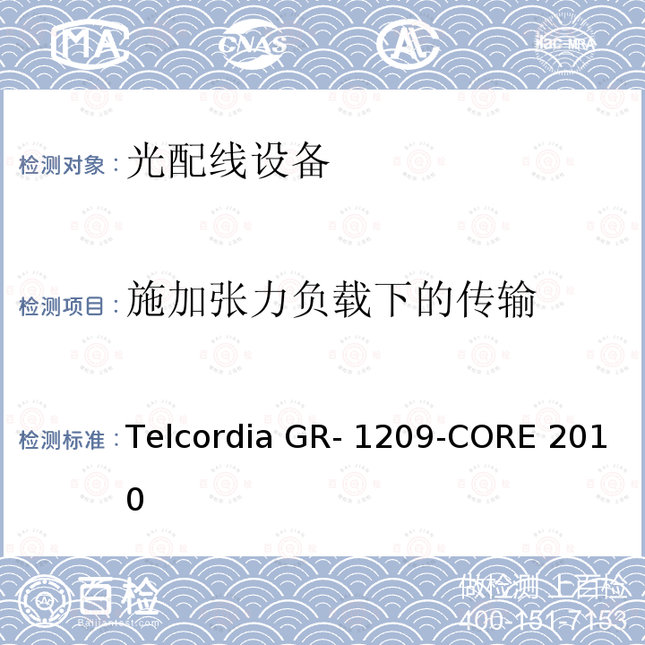 施加张力负载下的传输 光无源器件通用要求 Telcordia GR-1209-CORE 2010