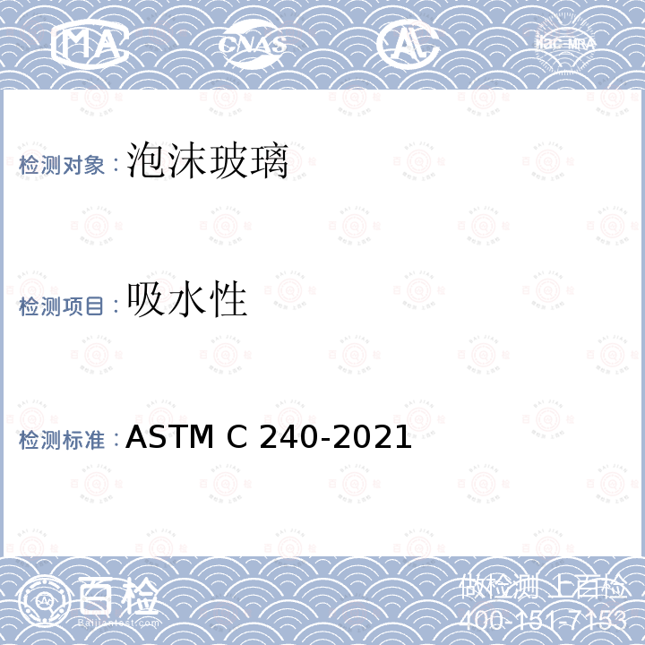 吸水性 ASTM C240-2021 测试泡沫玻璃保温块的试验方法