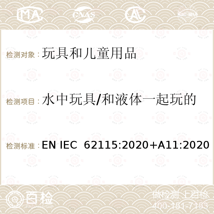 水中玩具/和液体一起玩的玩具/ 用液体清洁的玩具 IEC 62115:2020 电玩具的安全 EN +A11:2020