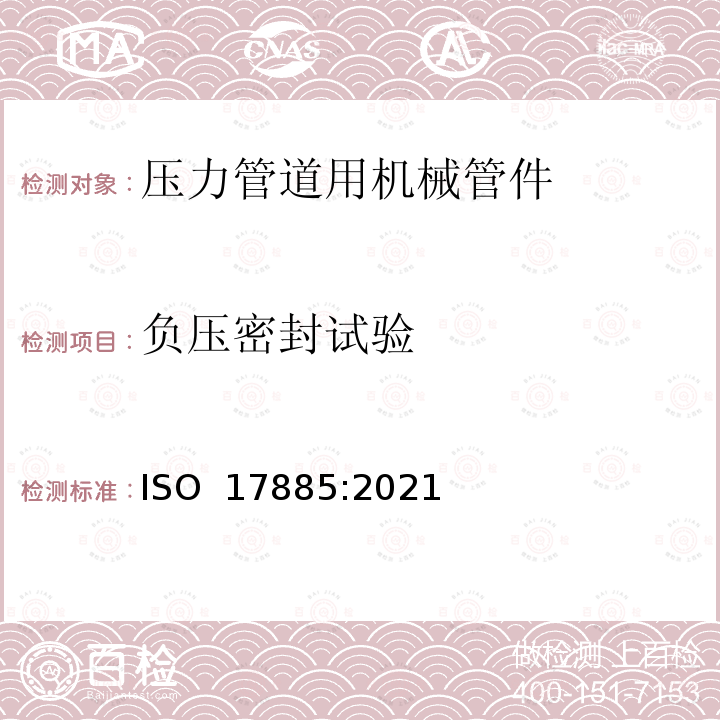 负压密封试验 ISO 17885-2021 塑料管道系统 压力管道系统用机械配件 规范