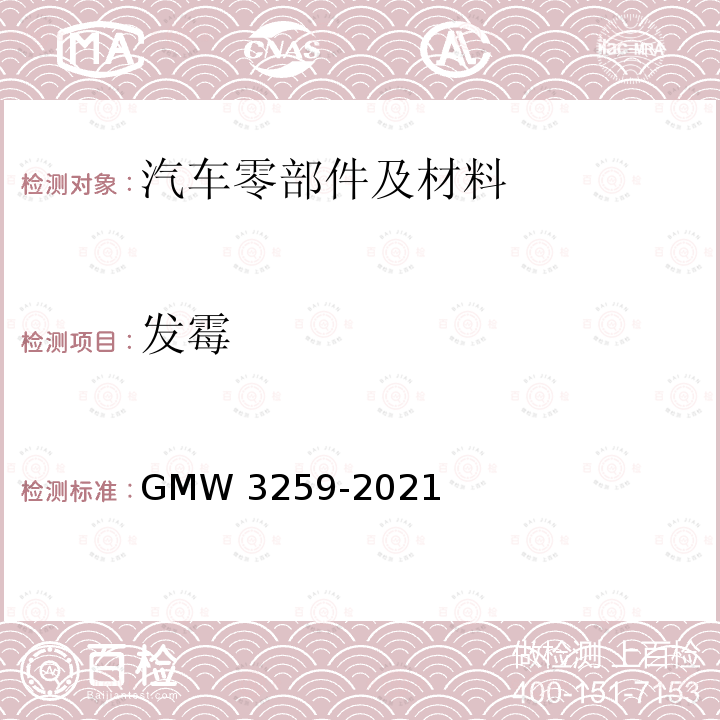 发霉 汽车内饰材料发霉 GMW3259-2021