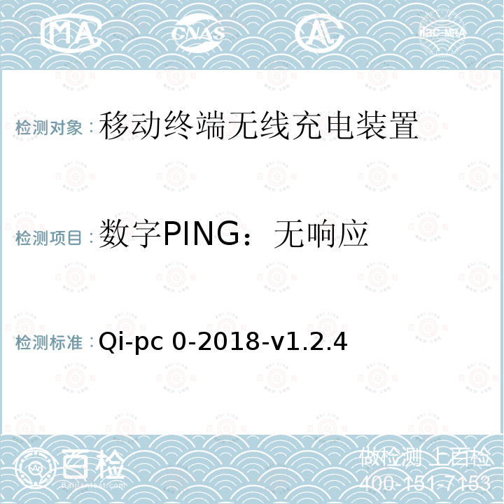 数字PING：无响应 Qi-pc 0-2018-v1.2.4 无线充电测试规范第3部分符合性测试-无线充电联盟 Qi-pc0-2018-v1.2.4