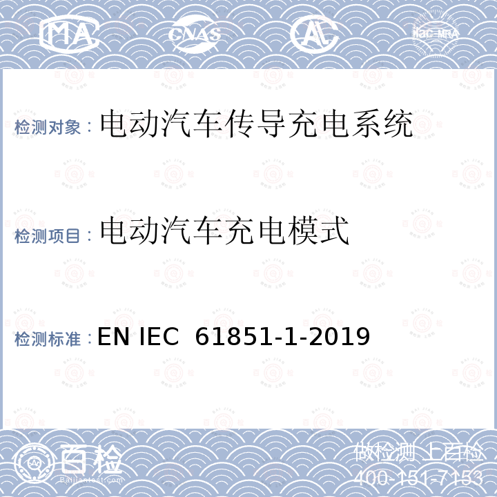 电动汽车充电模式 电动车辆传导充电系统 第1部分:一般要求 EN IEC 61851-1-2019