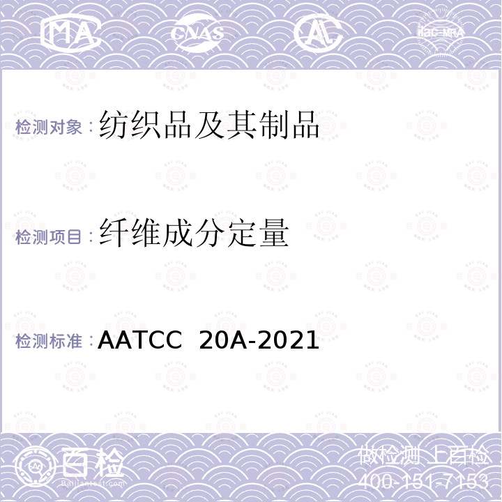 纤维成分定量 AATCC 20A-2021 纺织品纤维定量分析 