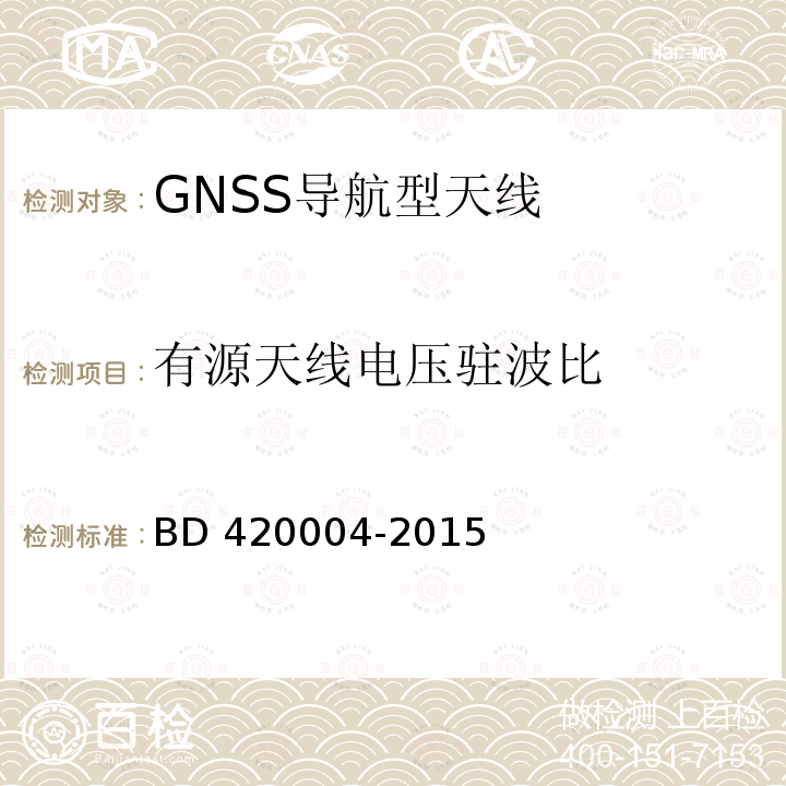 有源天线电压驻波比 北斗/全球卫星导航系统(GNSS)导航型天线性能要求及测试方法 BD420004-2015