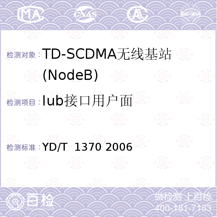 Iub接口用户面 2GHz TD-SCDMA数字蜂窝移动通信网 Iub接口测试方法 YD/T 1370 2006