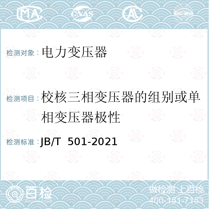 校核三相变压器的组别或单相变压器极性 JB/T 501-2021 电力变压器试验导则