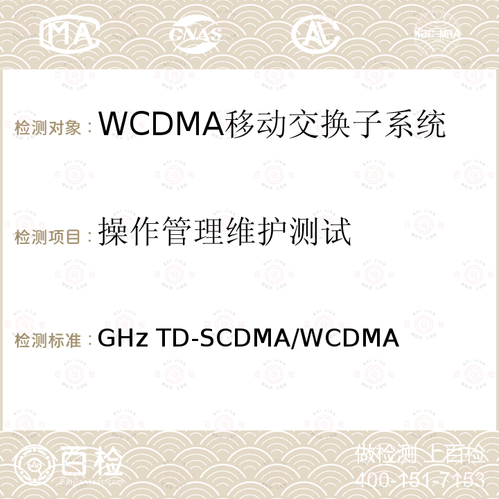 操作管理维护测试 2GHz TD-SCDMA/WCDMA数字蜂窝移动通信网媒体网关设备测试方法（第二阶段） YD/T 1506 2007
