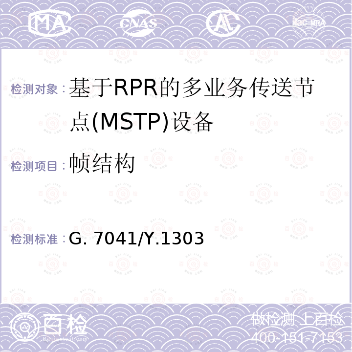 帧结构 通用成帧规程 G.7041/Y.1303(08/2019)