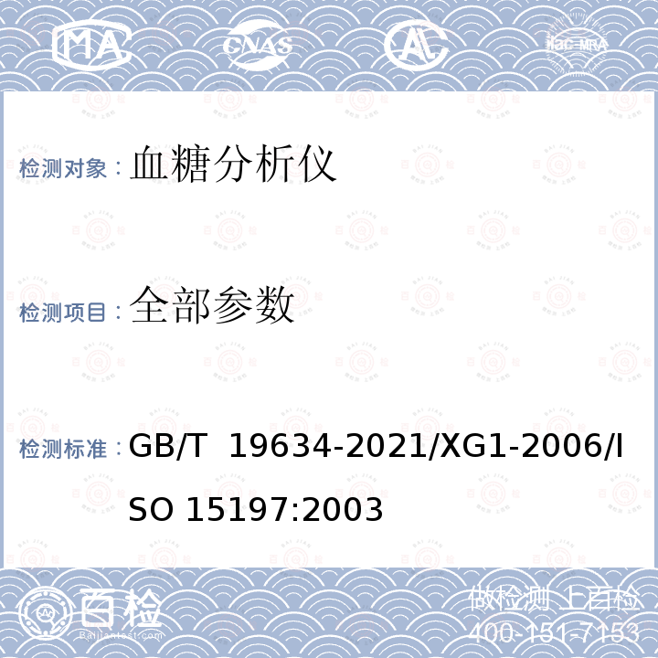 全部参数 GB/T 19634-2021 体外诊断检验系统 自测用血糖监测系统通用技术条件