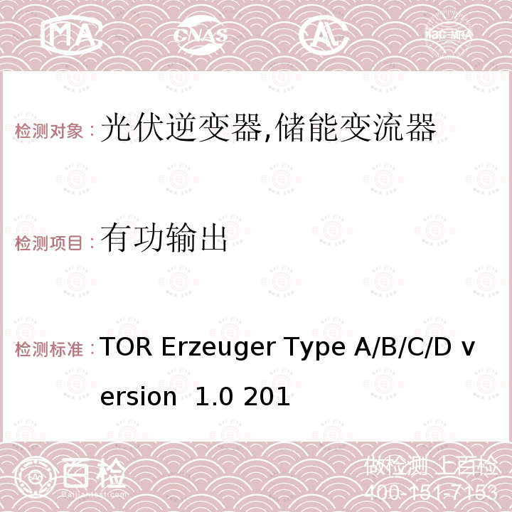 有功输出 电网运营商和电网用户技术规范（奥地利） TOR Erzeuger Type A/B/C/D version 1.0 2019