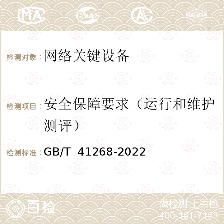 安全保障要求（运行和维护测评） GB/T 41268-2022 网络关键设备安全检测方法 路由器设备