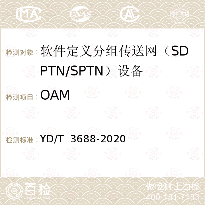 OAM 软件定义分组传送网（SPTN）南向接口技术要求 YD/T 3688-2020