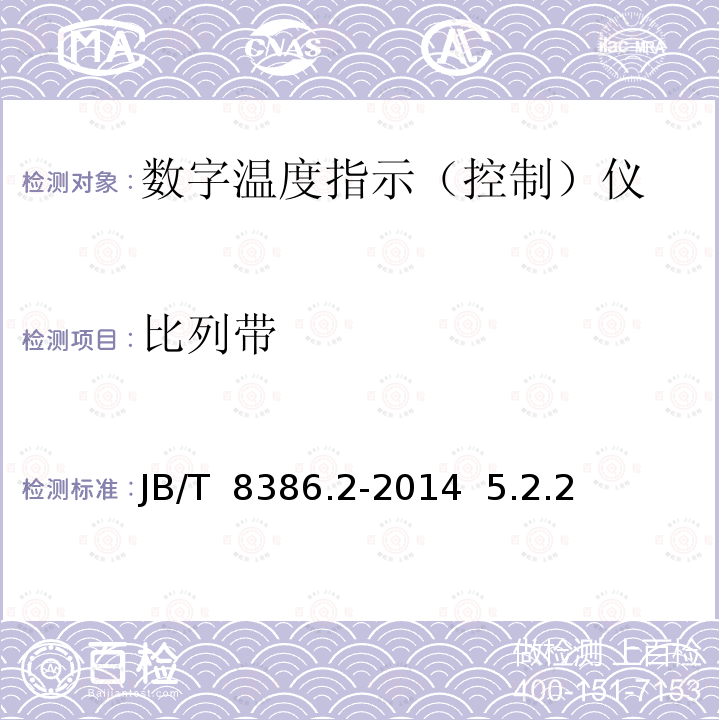 比列带 JB/T 8386.2-2014 工业过程测量和控制系统用模拟输入数字式指示控制仪  第2部分:时间比例输出仪表