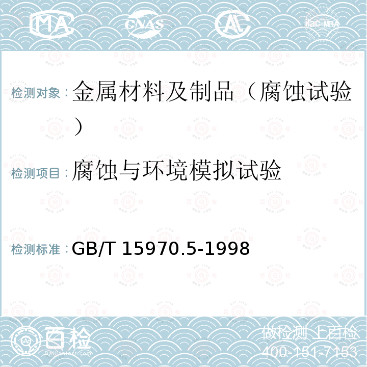 腐蚀与环境模拟试验 GB/T 15970.5-1998 金属和合金的腐蚀 应力腐蚀试验 第5部分:C型环试样的制备和应用