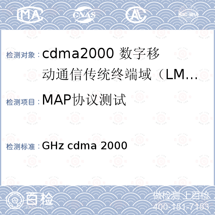 MAP协议测试 2GHz cdma2000数字蜂窝移动通信网测试方法：移动应用部分（MAP） YD/T 1571 2007