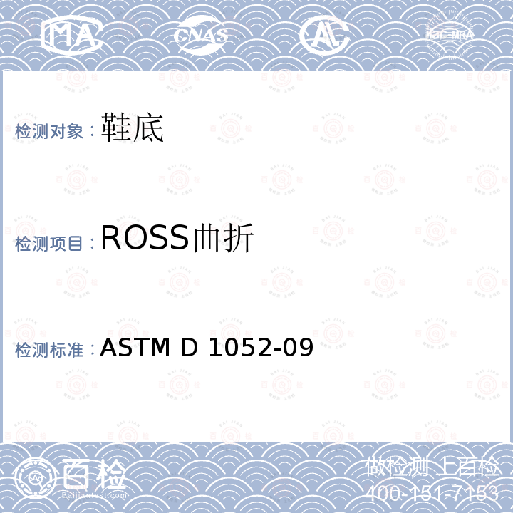 ROSS曲折 ASTM D1052-09 用仪测试橡胶裂口增长的标准方法 (2019)