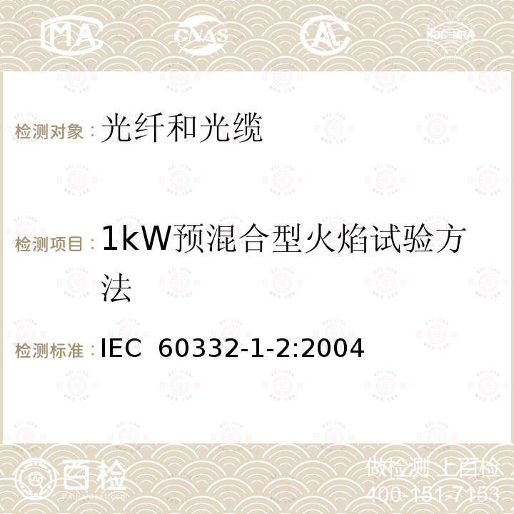 1kW预混合型火焰试验方法 电缆和光缆在火焰条件下的燃烧试验 第1-2部分：单根绝缘电线电缆火焰垂直蔓延试验 1kW预混合型火焰试验方法 IEC 60332-1-2:2004