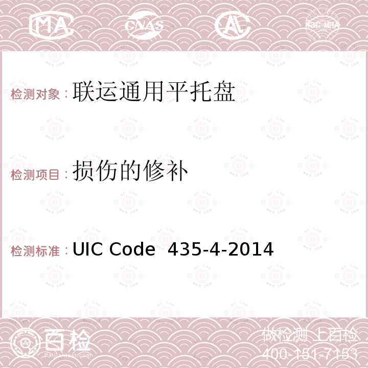 损伤的修补 欧洲平板托盘和箱形托盘的修复 UIC Code 435-4-2014