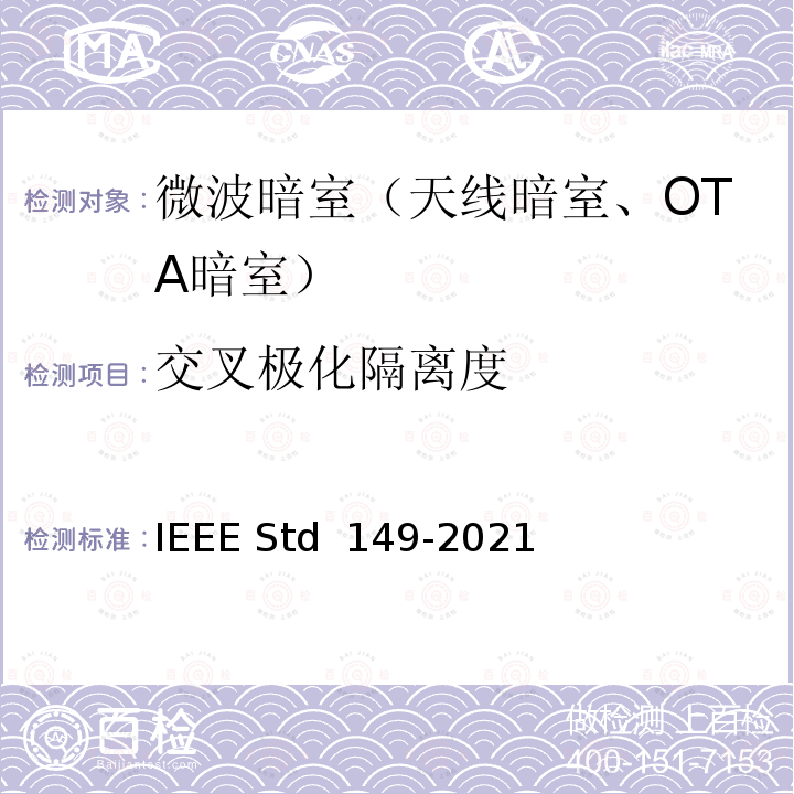 交叉极化隔离度 IEEE STD 149-2021 天线测量操作建议 IEEE Std 149-2021