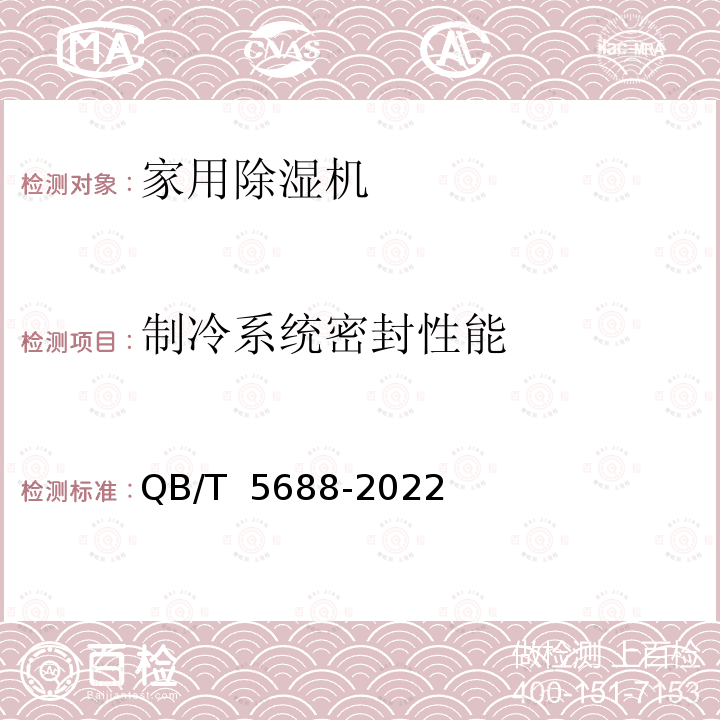 制冷系统密封性能 QB/T 5688-2022 家用除湿机